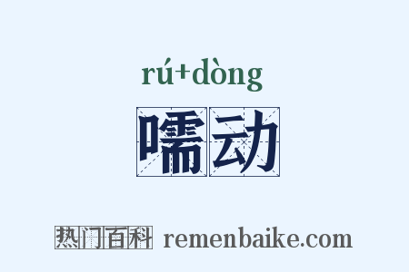 嚅动是什么意思的图片